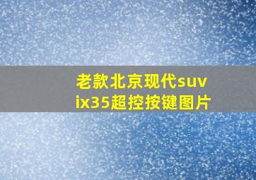 老款北京现代suv ix35超控按键图片